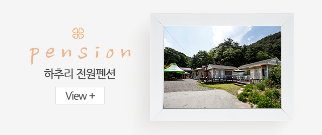 전원펜션소개