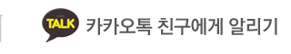 전원펜션 카카오톡 친구에게 알리기